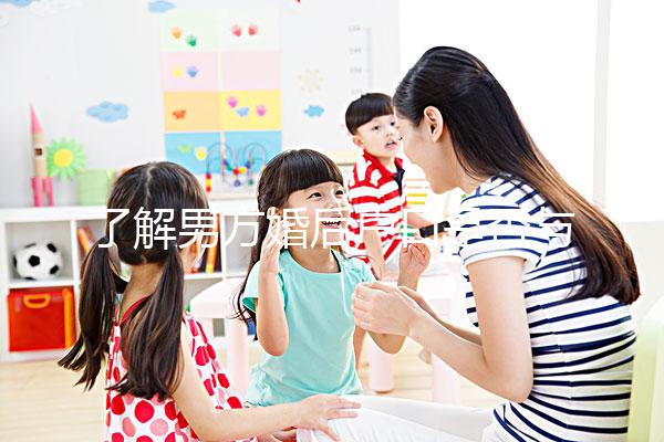 了解男方婚后戶口是否與父母有影響一分鐘，點(diǎn)擊查看