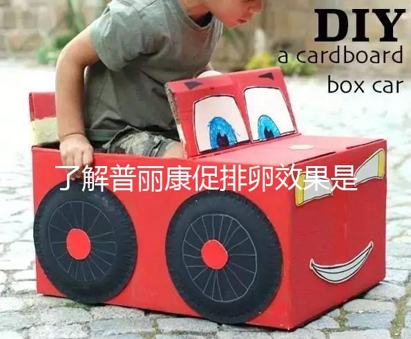 了解普麗康促排卵效果是否好，早知道對卵泡質量的影響