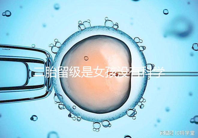 二胎留級是女孩沒有科學依據，出生早晚和性別無關