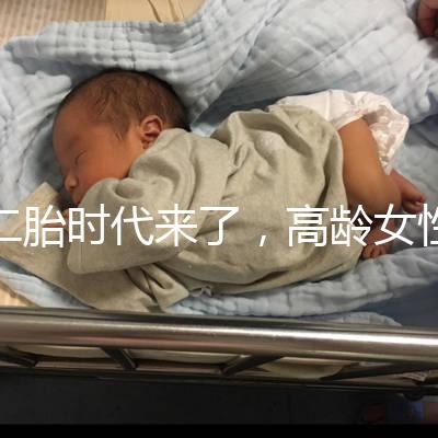 二胎時(shí)代來了，高齡女性生孩子需要注意哪些事項(xiàng)？