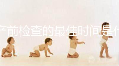 產前檢查的最佳時間是什么時候？