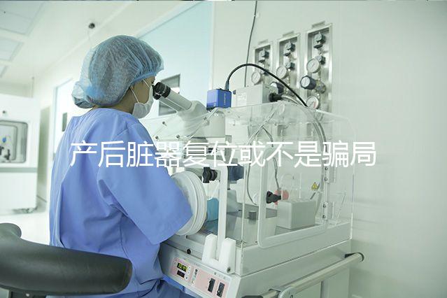 產后臟器復位或不是騙局，需不需要做這篇為你揭曉