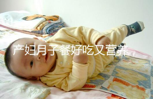 產婦月子餐好吃又營養，不放鹽可不是正確的做法！