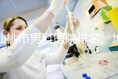 仙桃市男科醫(yī)院排名、地址匯總，備孕夫妻速速收藏