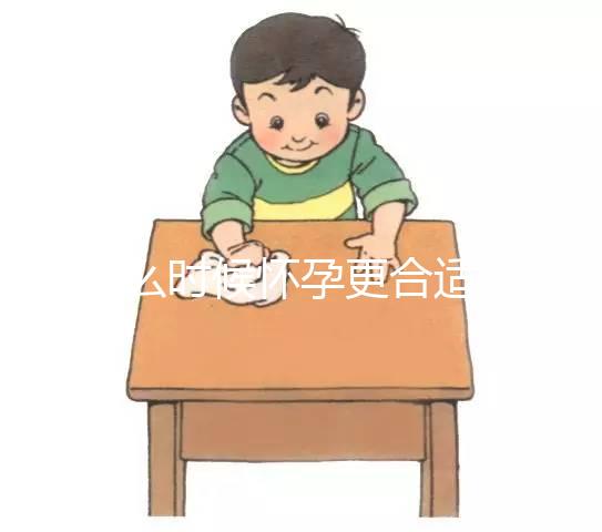 什么時(shí)候懷孕更合適？