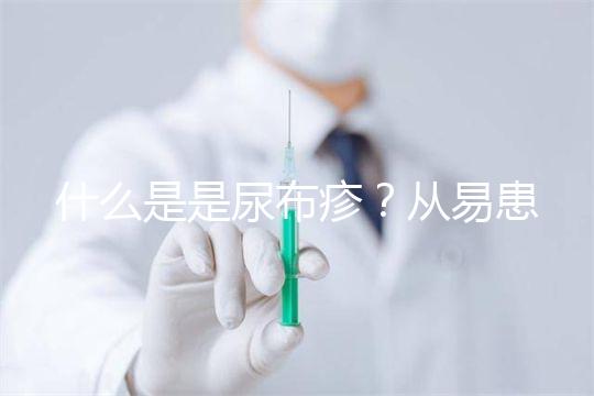 什么是是尿布疹？從易患人群到形成原因，3分鐘弄懂