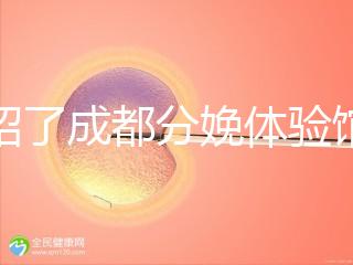 介紹了成都分娩體驗館多少錢，在哪里一目了然