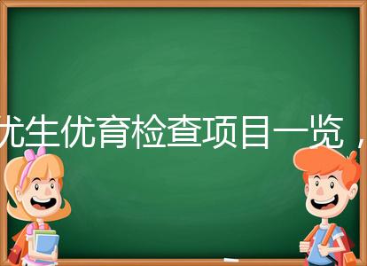 優生優育檢查項目一覽，四項五項的內容有區別