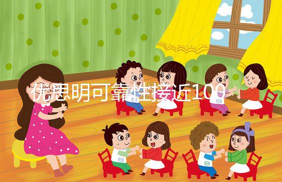 優思明可靠性接近100%，為什么還會有避孕失敗案例？