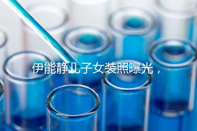 伊能靜兒子女裝照曝光，這才是中國式父母教育的真正方式！