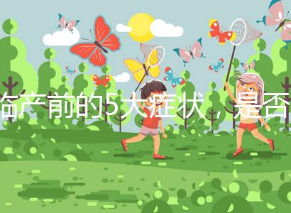 臨產前的5大癥狀，是否見紅個體間不同！