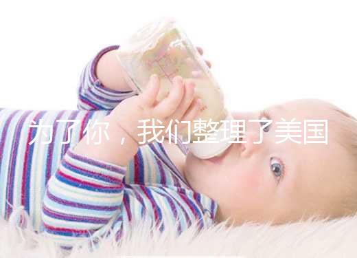 為了你，我們整理了美國供卵試管嬰兒流程和時間