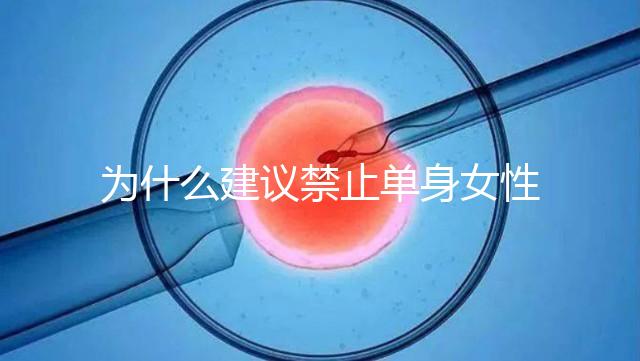 為什么建議禁止單身女性冷凍卵子？明明是件很好的事情...