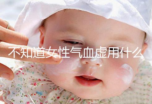 不知道女性氣血虛用什么中藥泡水好看，每天一杯補血養顏