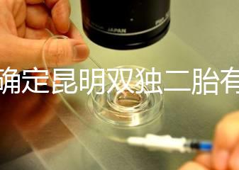 不確定昆明雙獨(dú)二胎有沒有補(bǔ)貼速來(lái),這些政策一定得知道