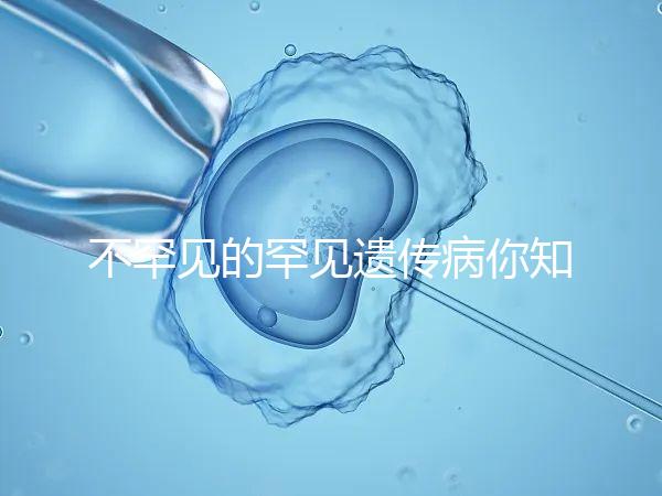 不罕見的罕見遺傳病你知道嗎？帶你認(rèn)識下特納綜合癥