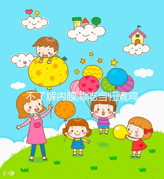不了解內(nèi)膜薄吃當(dāng)歸煮雞蛋有無作用戳，加黃芪泡水效果更佳