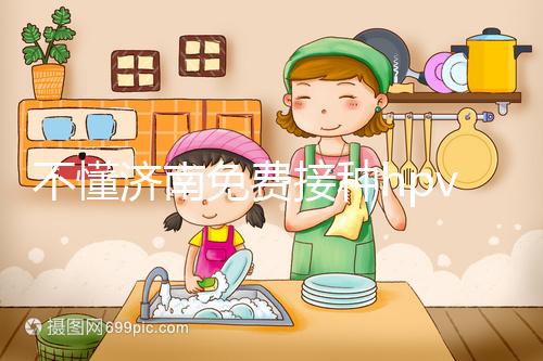 不懂濟(jì)南免費(fèi)接種hpv疫苗是幾價(jià)戳，2024怎么預(yù)約就看這