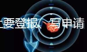 不止要登報、寫申請，出生證明補辦還需要這些材料！