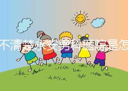 不清楚永安男科醫(yī)院是怎樣進(jìn)入的，過(guò)來(lái)的人告訴你哪一家最好？