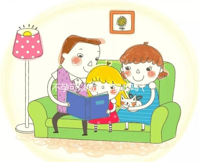 不孕可以做試管嬰兒嗎(流產導致不孕可以做試管嬰兒嗎)