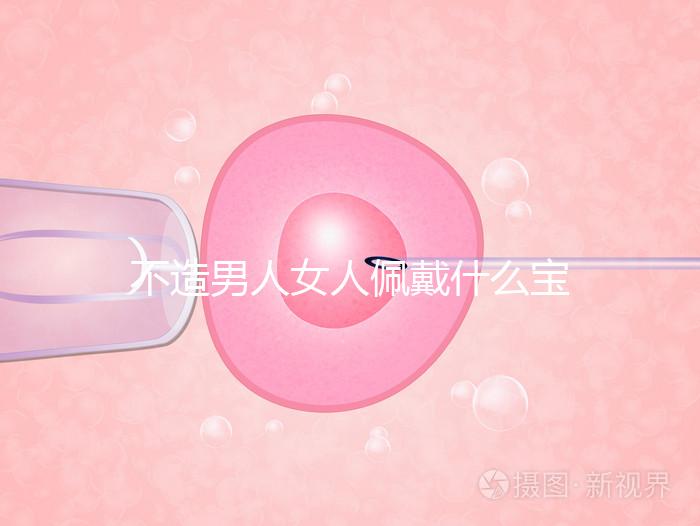 不造男人女人佩戴什么寶石求子最靈驗看這,這吊墜真的絕了