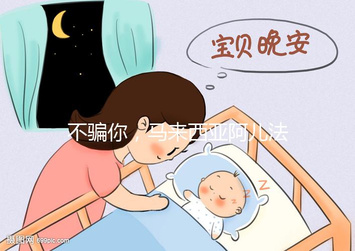 不騙你，馬來西亞阿兒法醫院試管嬰兒成功率真的高達72%