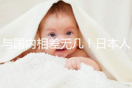 與國內相差無幾!日本人工授精費用總結