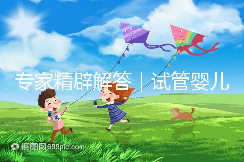 專家精辟解答｜試管嬰兒常見七大疑問，總有一個你還不知道答案！