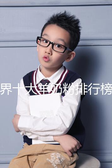 世界十大羊奶粉排行榜10強(qiáng)匯總，美羚榜上有名