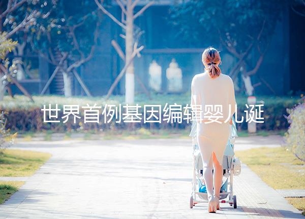 世界首例基因編輯嬰兒誕生:突破的是倫理底線而不是科學技術(shù)