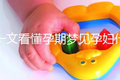 一文看懂孕期夢見孕婦什么預(yù)兆，民間流傳大概率會(huì)生男孩