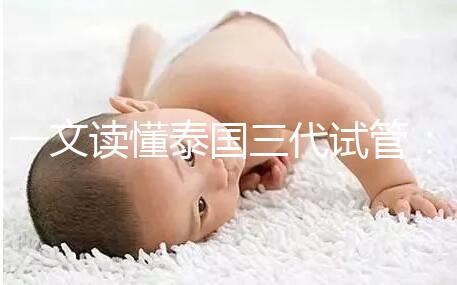 一文讀懂泰國三代試管：助孕所需費用及細節！