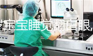 一歲寶寶睡覺翻白眼,抖動是癲癇?3點壞處顯而易見