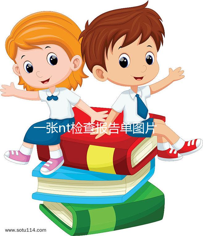 一張nt檢查報告單圖片告訴你，不能通過數(shù)值看男女