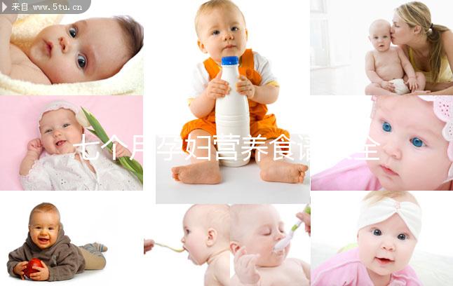 七個月孕婦營養(yǎng)食譜大全一覽，孕期每周飲食安排妥當