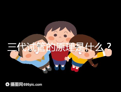 三代試管的原理是什么？