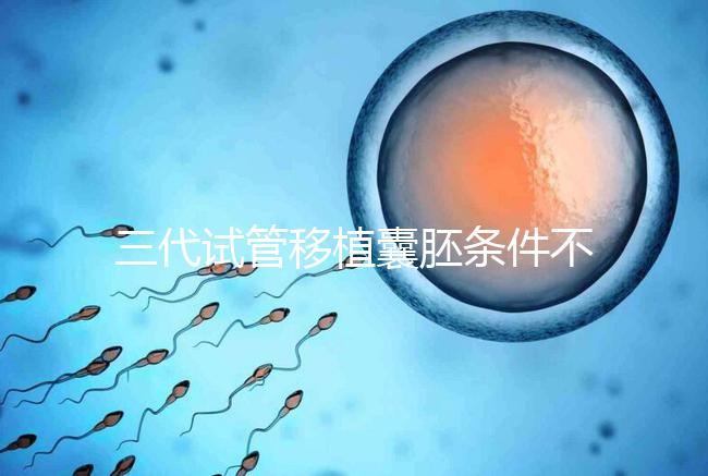 三代試管移植囊胚條件不少，非這4類人群請(qǐng)別亂用