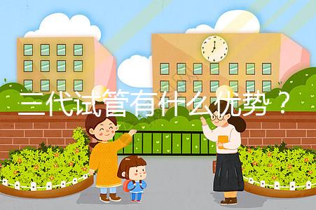 三代試管有什么優勢？