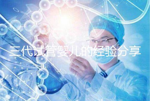 三代試管嬰兒的經驗分享，避坑指南姐妹們一定要看哦！