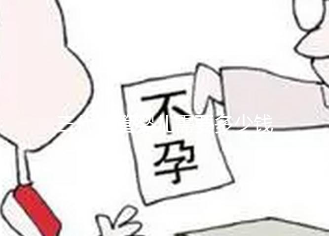 三代試管嬰兒需要多少錢？2025年最新費用明細(xì)全解析！