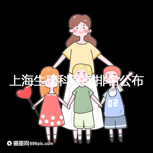 上海生殖科醫院排名公布，海軍特色醫學中心入圍前十