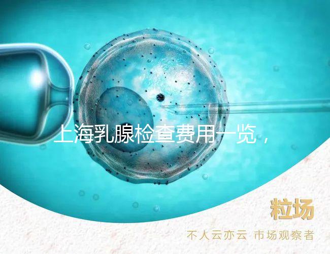 上海乳腺檢查費用一覽，提前了解報銷比例幫你省錢