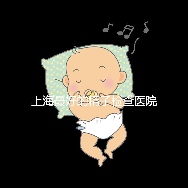 上海最好的精子檢查醫(yī)院清單，浦東男性準(zhǔn)備懷孕檢查去哪里60s就知道了