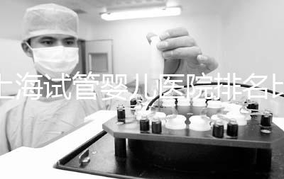 上海試管嬰兒醫院排名比較好的醫院