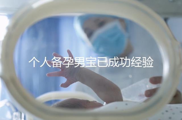 個人備孕男寶已成功經(jīng)驗分享，從調(diào)理精子著手可少走彎路