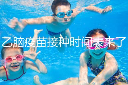 乙腦疫苗接種時間表來了，不清楚每針間隔效果大打折扣