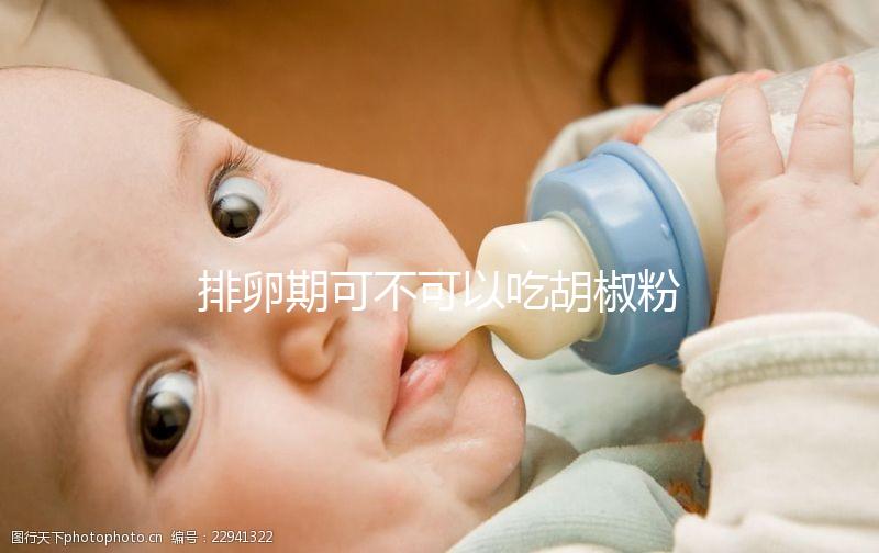 排卵期可不可以吃胡椒粉大揭秘，對(duì)卵細(xì)胞影響先了解下