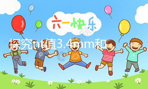 探究nt值3.4mm和胎兒畸形的關(guān)系，孩子要不要一目了然