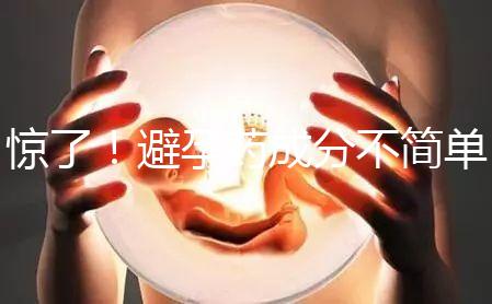 驚了！避孕藥成分不簡(jiǎn)單，購(gòu)買竟要憑借處方